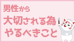 【一発逆転】男性から大切にされない時の対処方法