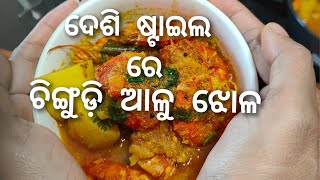 ଦେଶି ଷ୍ଟାଇଲ୍ ର ଚିଙ୍ଗୁଡ଼ି ତରକାରୀ/Desi Style Prawn Curry/ Prawn Curry Recipe In Odia.