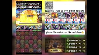 【パズドラ】padロキ降臨の攻略と周回 9部位破壞ko 5分台周回 5分3張卡