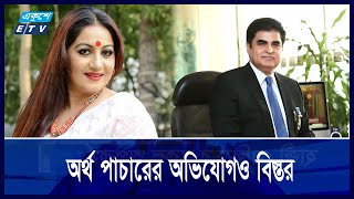 প্রিমিয়ার ব্যাংক লুটছেন ডাক্তার ইকবাল, সম্পদশালী হয়েছেন চিত্রনায়িকা শিল্পীও || Ekushey ETV