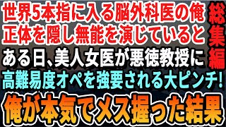 【感動☆特上5本総集編】世界5本指の脳外科医である事を隠し、無能を演じる俺。ある日、美人女医がエリート教授に前例のない高難易度オペを強要されピンチに。俺が代わりに本気出した結果ｗ【いい話泣ける話朗読】