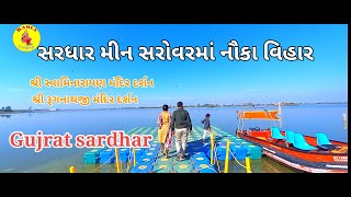 Sardhar swaminarayan mandir||sardhar rugnathji mandir||meensarovar boating|| meensarovar naukavihar