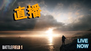 【廣東話直播】戰地風雲1 (Battlefield 1) 【PS4 60fps】戰地1又會更少人玩嗎？