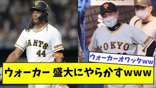 【悲報】巨人ウォーカー、盛大にやらかすwwwwww