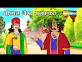 बीरबल जैसे सहलाहकर क्या हुआ ? | अकबर बीरबल | Akbar Birbal Ki Kahani  Ep - 19 |Birbal Jaisa Sahlahkar