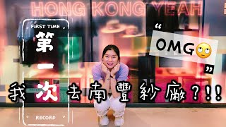 【🇭🇰HK Vlog #1】Halloween 萬聖節🎃 | 我竟然第一次去南豐紗廠?!! | Natalie Yuenyuen