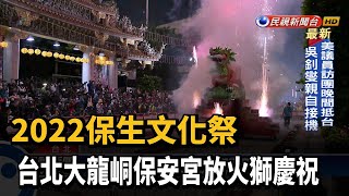 2022保生文化祭　台北大龍峒保安宮放火獅慶祝－民視新聞