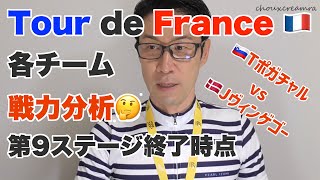 ツール・ド・フランス2023最新各チーム分析！9ステージ終了時点（サッとおさらい）／Tポガチャル vs Jヴィンゲゴー「がっぷり四つ」で2週目へ ほか