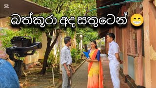 බත්කූරා අද සතුටෙන් | Hiripoda wassa | bts |  Thishakya Kumarathunga