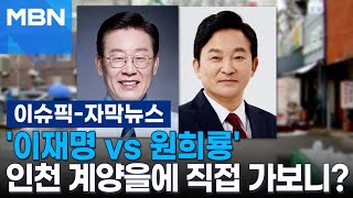 [자막뉴스] '이재명 vs 원희룡' 인천 계양을에 직접 가보니? | 이슈픽