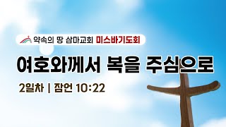 삼마교회 2024.11.12 미스바기도회 2일차 [여호와께서 복을 주심으로]