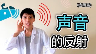 科学 声音的反射 – 声音如何反射【应用篇】四年级 KSSR Semakan