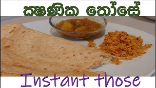 dosa recipe/instant those (dosa)/ක්‍ෂණීක තෝසේ  පහසුවෙන්  ඉක්මනින් හදන හැටි/ EP 28