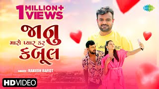 Rakesh Barot | જાનુ મારો પ્યાર કર કાબુલ | Janu Maro Pyar Kar Kabul | 2024 Gujarati Song| ગુજરાતી ગીત