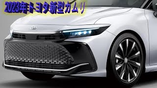 【2023年新型カムリ】新しいデザイン スタイル!トヨタ カムリ次期型はこれで決まり？最新予想デザイン案をプレビュー!