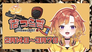 【 Rust 】あっという間の三連休でした。ずっと寝ていました。眠り姫って呼んでください。【 #なつらす 】