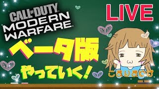 【COD:MWβ】MWベータ版！初見プレイしていく★参加型にできるのかな？【女性実況】