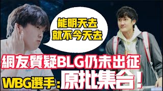 BLG為何遲遲不出發韓國，怯戰蜥蜴？WBG前往DRX基地：二次元濃度飆升！ LCK|LPL【扣馬電競】