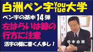 ペン字の基本１４弾　左払いの書き方はこうすると良い　白洲ｙｏｕｔｕｂｅ書道大学