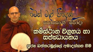 කර්මස්ථාන සජ්ඣායනාව සහ විග්‍රහය (පූජ්‍ය බත්තරමුල්ලේ අමාදස්සන හිමි) | Chanting Karmasthana