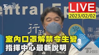 #最新看TVBS【LIVE】室內口罩解禁令生變 指揮中心最新說明