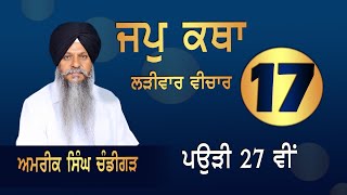 ਜਪੁ ਕਥਾ | जप कथा | JAP KATHA | PART-17 | ਪਉੜੀ 27 ਵੀਂ | AMRIK SINGH CHANDIGARH