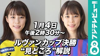 フジ・鈴木唯アナが解説！「2020JリーグYBCルヴァンカップ 決勝」見どころ