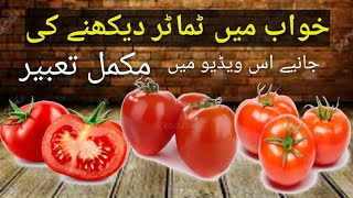 khwabon ki tabeer/khwab mein tamater dekhna/dreaming of tomatoes