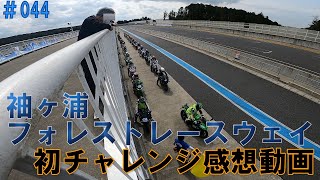 初めての袖ヶ浦ＦＲＷの感想。シート下にマイクも忍ばせてみた！「Kawasaki　Ninja　H2」