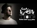 Maher Zain - Radhitu Billahi (Arabic) | ماهر زين - رضيت بالله ربا | Official Lyrics