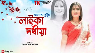 Song   লাইকা দধীয়া  IIby তৰুলতা 2/ 2/ 2021 Official