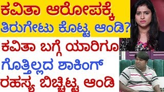 kavitha gowda | ಕವಿತಾ ಆರೋಪಕ್ಕೆ ತಿರುಗೇಟು ಕೊಟ್ಟ ಆಂಡಿ?ಕವಿತಾ ರಹಸ್ಯ ಬಿಚ್ಚಿಟ್ಟ ಆಂಡಿ ?