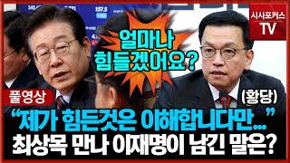 [풀영상] 최상목 권한대행 만난 민주당 이재명 \