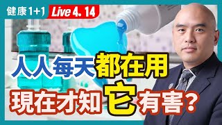 牙膏裡面的氟有害？氟化物質致癌，損害神經；松果體也被醫學界稱：第三隻眼，有什麼奧秘。|（2023.04.14） 健康1+1 · 直播