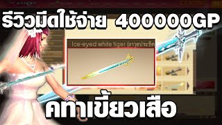 XSHOT - รีวิวมีดใช้จ่าย 400,000 GP มีดคทาเขี้ยวเสือ 8.5