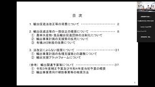 改正輸出促進法に係る北陸農政局管内品目別説明会（コメ・コメ加工品）