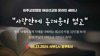 DAY2) 여성선교부 온라인세미나 (안인식목사, 김인철목사)