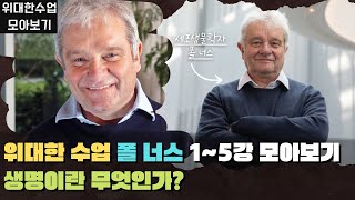 [위대한수업]  위대한 수업 폴 너스 1~5강 모아보기. 생명이란 무엇인가? great minds