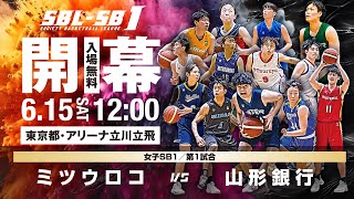 【SB1】ミツウロコvs山形銀行 〔2024SBL-SB1 | 6月15日〕東京ラウンド