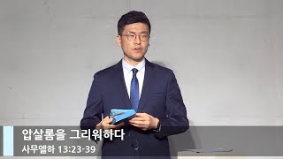 [LIVE] 압살롬을 그리워하다 (사무엘하 13:23-39)_주일 3부 예배_베이직교회_이원석 목사_20220522