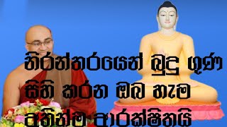 නිරන්තරයෙන් බුදු ගුණ සිහිකරන ඔබ හැම අතින්ම ආරක්ෂිතයි