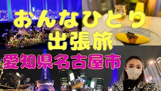 【女ひとり】出張満喫旅【愛知・名古屋】