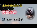 有声小说《傲世丹神》第1521 ~ 1527章 完本全集修真仙侠武侠玄幻有声书小说推荐