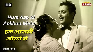 हम आपकी आँखों में Hum Aap Ki Ankhon Mein | HD Song- Guru Dutt | Mala Sinha | Mohammed Rafi