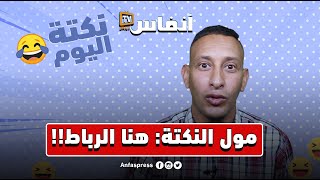 مول النكتة: هنا الرباط!!