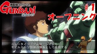 新ギレンの野望 逆襲のシャア アムロ編1 グリプス戦役決戦組でシャアを止める編 オープニング