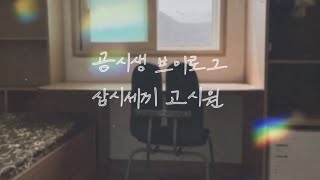 [공시생 브이로그]시험 두달 전에 세끼 다 주는 고시원 들어가기 : 벼락치기 가즈아!!!!!!