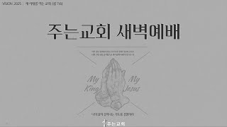 「 근심하지 말고 믿으라 」 ( 요 14:1-14 )│홍서연 목사│김포 주는교회│새벽예배_25.02.20