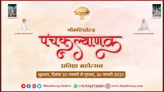 श्री मज्जिनेन्द्र पंचकल्याणक प्रतिष्ठा महोत्सव | 20 जनवरी से 26 जनवरी 2023 | ढाईद्वीप जिनायतन, इंदौर