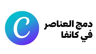 دمج العناصر في كانفا